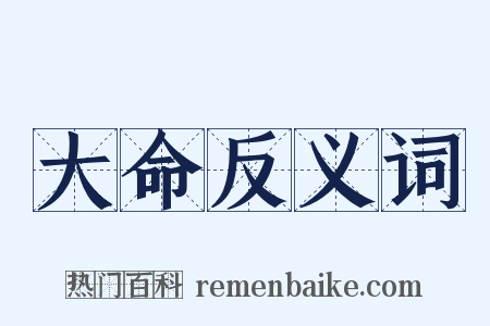 大命反义词是什么意思的图片
